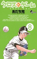 クロスゲーム （8）