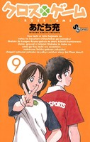 クロスゲーム （9）