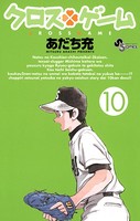 クロスゲーム （10）