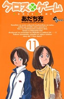 クロスゲーム （11）