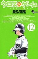 クロスゲーム （12）