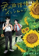 君は放課後インソムニア （4）