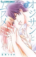 オジサンとムスメ （2）