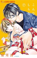 こんなの、しらない （7）