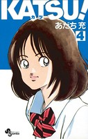 KATSU！ （4）