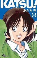 KATSU！ （6）