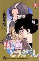 虹色とうがらし