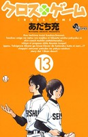 クロスゲーム （13）
