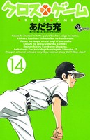 クロスゲーム （14）