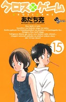 クロスゲーム （15）
