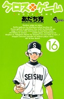 クロスゲーム