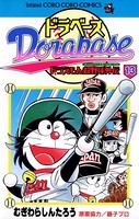 ドラベース ドラえもん超野球（スーパーベースボール）外伝 （13）
