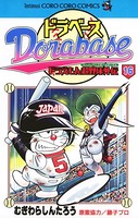ドラベース ドラえもん超野球（スーパーベースボール）外伝 （16）
