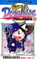 ドラベース ドラえもん超野球（スーパーベースボール）外伝 （17）