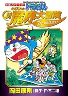 映画ストーリー ドラえもん のび太の新魔界大冒険 7人の魔法使い