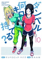 ダンベル何キロ持てる？ （10）