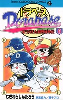 ドラベース ドラえもん超野球（スーパーベースボール）外伝 （8）
