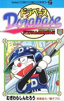 ドラベース ドラえもん超野球（スーパーベースボール）外伝 （9）