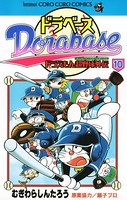 ドラベース ドラえもん超野球（スーパーベースボール）外伝 （10）
