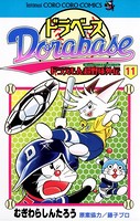 ドラベース ドラえもん超野球（スーパーベースボール）外伝 （11）