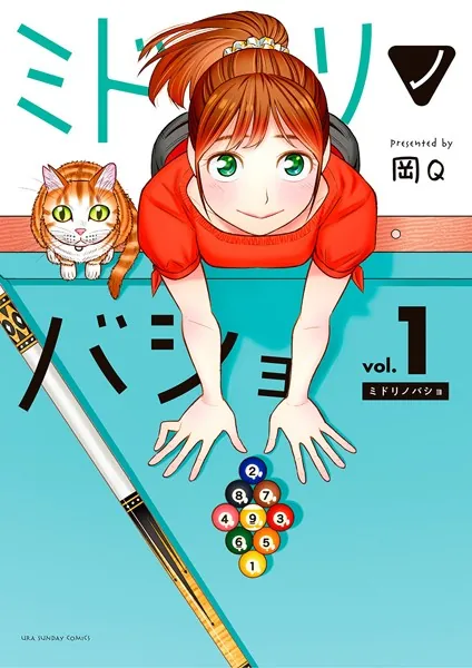 ミドリノバショ （1）