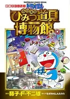 映画ストーリー ドラえもん のび太のひみつ道具博物館