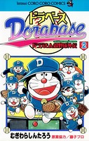 ドラベース ドラえもん超野球（スーパーベースボール）外伝 （2）