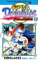 ドラベース ドラえもん超野球（スーパーベースボール）外伝 （7）