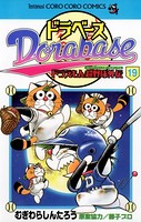 ドラベース ドラえもん超野球（スーパーベースボール）外伝 （19）