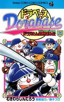 ドラベース ドラえもん超野球（スーパーベースボール）外伝 （20）