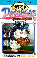 ドラベース ドラえもん超野球（スーパーベースボール）外伝 （21）