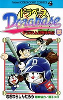 ドラベース ドラえもん超野球（スーパーベースボール）外伝 （22）