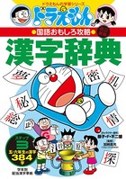改訂新版 ドラえもんの国語おもしろ攻略
