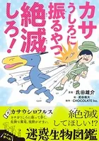 カサうしろに振るやつ絶滅しろ！ 〜絶滅してほしい！？迷惑生物図鑑〜