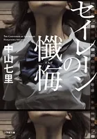 セイレーンの懺悔