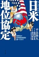 まんがでわかる日米地位協定 〜高校生が日米地位協定を調べてみた！〜