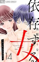 依存する女【マイクロ】 14 〜マッチングアプリ〜