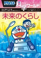 ドラえもん科学ワールド