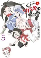 くノ一ツバキの胸の内 （5）