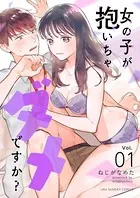 女の子が抱いちゃダメですか？（単話）