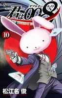 君は008 （1） - 松江名俊 - 少年マンガ - DMMブックス