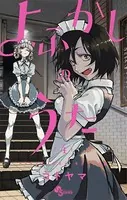 よふかしのうた （4）