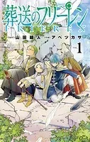 葬送のフリーレン　漫画 葬送のフリーレン」特集 有野晋哉（よゐこ）、浦井健治、江口
