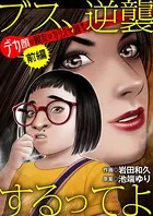 ブス、逆襲するってよ デカ顔の親友はカリスマ読モ（単話）