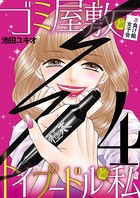 ゴミ屋敷とトイプードルと私 ＃負け組女子会 4