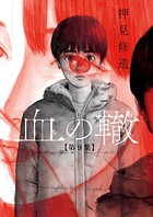 血の轍 （9）