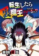 転生したら裏魔王！？ でもそこは勇者が君臨する世界でした（単話）