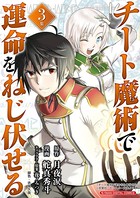 チート魔術で運命をねじ伏せる モバMAN DIGITAL COMICS （3）