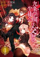 九条学園生徒会は交わる（単話）