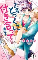 正直とっくに付き合ってます【マイクロ】（単話）